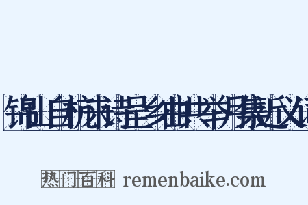 锦山自杭来诗呈乡曲共举月集近义词是什么意思的图片